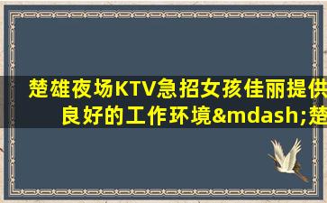 临沧夜总会招聘